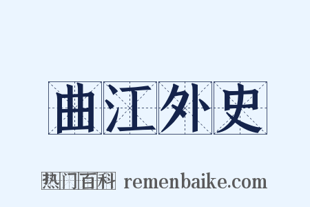 曲江外史是什么意思的图片